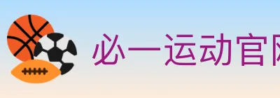 必一运动官网 logo